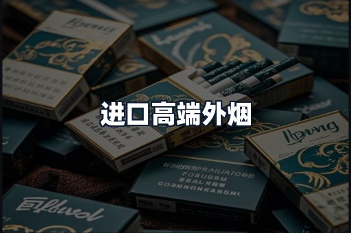进口高端外烟