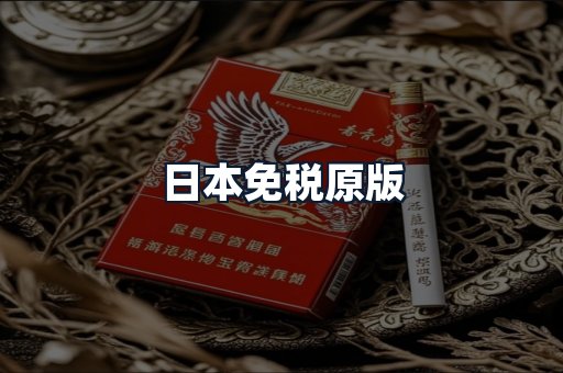日本免税原版